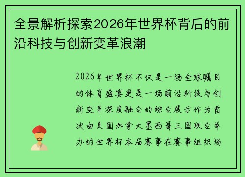 全景解析探索2026年世界杯背后的前沿科技与创新变革浪潮 全景解析探索2026年世界杯背后的前沿科技与创新变革浪潮