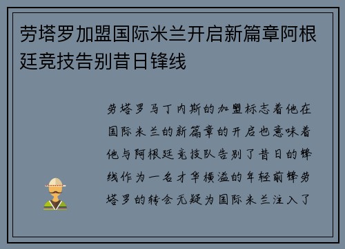 劳塔罗加盟国际米兰开启新篇章阿根廷竞技告别昔日锋线 劳塔罗加盟国际米兰开启新篇章阿根廷竞技告别昔日锋线
