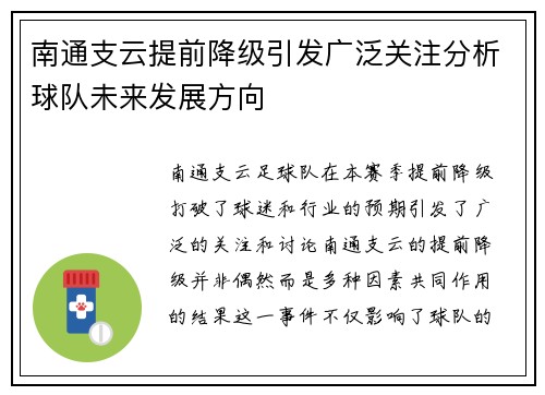 南通支云提前降级引发广泛关注分析球队未来发展方向 南通支云提前降级引发广泛关注分析球队未来发展方向