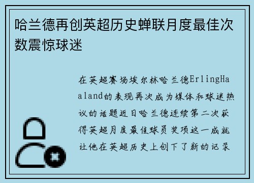 哈兰德再创英超历史蝉联月度最佳次数震惊球迷 哈兰德再创英超历史蝉联月度最佳次数震惊球迷