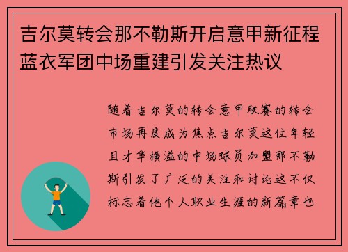 吉尔莫转会那不勒斯开启意甲新征程蓝衣军团中场重建引发关注热议 吉尔莫转会那不勒斯开启意甲新征程蓝衣军团中场重建引发关注热议