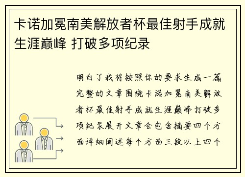卡诺加冕南美解放者杯最佳射手成就生涯巅峰 打破多项纪录 卡诺加冕南美解放者杯最佳射手成就生涯巅峰 打破多项纪录