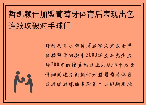 哲凯赖什加盟葡萄牙体育后表现出色连续攻破对手球门 哲凯赖什加盟葡萄牙体育后表现出色连续攻破对手球门