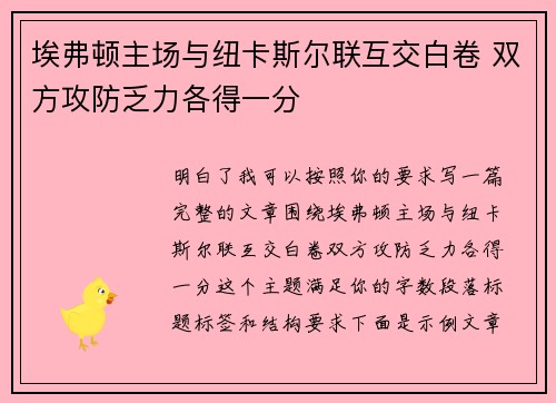 埃弗顿主场与纽卡斯尔联互交白卷 双方攻防乏力各得一分 埃弗顿主场与纽卡斯尔联互交白卷 双方攻防乏力各得一分