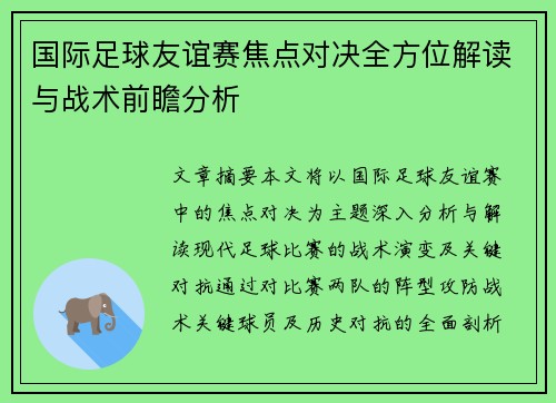 国际足球友谊赛焦点对决全方位解读与战术前瞻分析 国际足球友谊赛焦点对决全方位解读与战术前瞻分析
