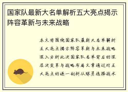 国家队最新大名单解析五大亮点揭示阵容革新与未来战略 国家队最新大名单解析五大亮点揭示阵容革新与未来战略