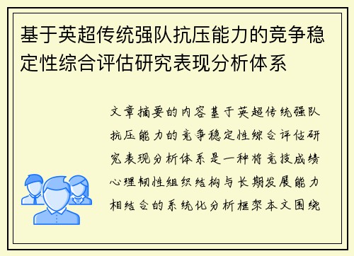 基于英超传统强队抗压能力的竞争稳定性综合评估研究表现分析体系 基于英超传统强队抗压能力的竞争稳定性综合评估研究表现分析体系