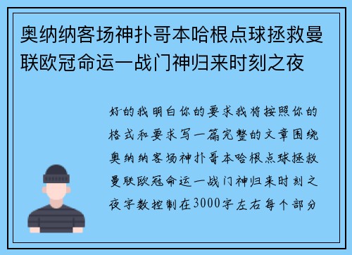 奥纳纳客场神扑哥本哈根点球拯救曼联欧冠命运一战门神归来时刻之夜 奥纳纳客场神扑哥本哈根点球拯救曼联欧冠命运一战门神归来时刻之夜