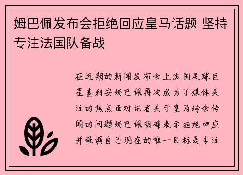姆巴佩发布会拒绝回应皇马话题 坚持专注法国队备战 姆巴佩发布会拒绝回应皇马话题 坚持专注法国队备战