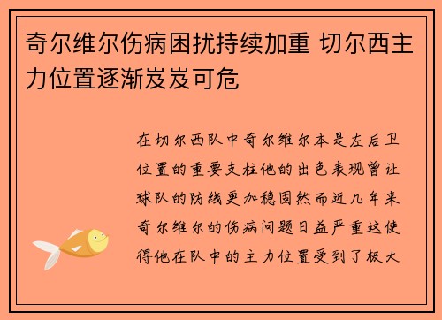 奇尔维尔伤病困扰持续加重 切尔西主力位置逐渐岌岌可危 奇尔维尔伤病困扰持续加重 切尔西主力位置逐渐岌岌可危