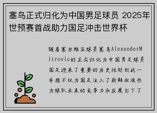 塞鸟正式归化为中国男足球员 2025年世预赛首战助力国足冲击世界杯 塞鸟正式归化为中国男足球员 2025年世预赛首战助力国足冲击世界杯