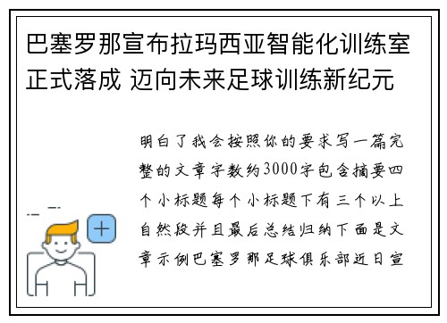 巴塞罗那宣布拉玛西亚智能化训练室正式落成 迈向未来足球训练新纪元 巴塞罗那宣布拉玛西亚智能化训练室正式落成 迈向未来足球训练新纪元