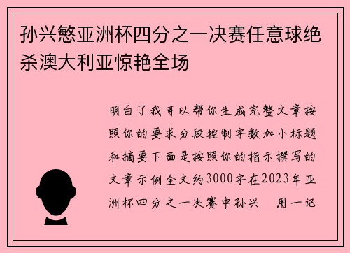 孙兴慜亚洲杯四分之一决赛任意球绝杀澳大利亚惊艳全场 孙兴慜亚洲杯四分之一决赛任意球绝杀澳大利亚惊艳全场