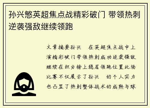 孙兴慜英超焦点战精彩破门 带领热刺逆袭强敌继续领跑 孙兴慜英超焦点战精彩破门 带领热刺逆袭强敌继续领跑