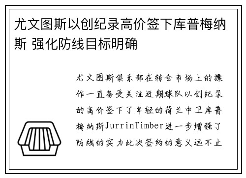 尤文图斯以创纪录高价签下库普梅纳斯 强化防线目标明确 尤文图斯以创纪录高价签下库普梅纳斯 强化防线目标明确