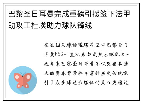 巴黎圣日耳曼完成重磅引援签下法甲助攻王杜埃助力球队锋线