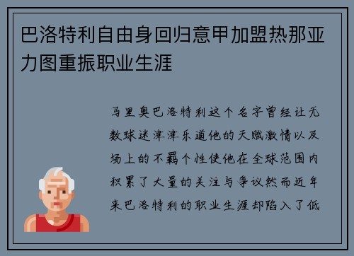 巴洛特利自由身回归意甲加盟热那亚力图重振职业生涯 巴洛特利自由身回归意甲加盟热那亚力图重振职业生涯