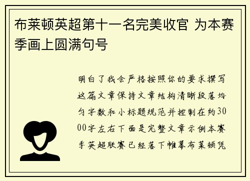 布莱顿英超第十一名完美收官 为本赛季画上圆满句号 布莱顿英超第十一名完美收官 为本赛季画上圆满句号