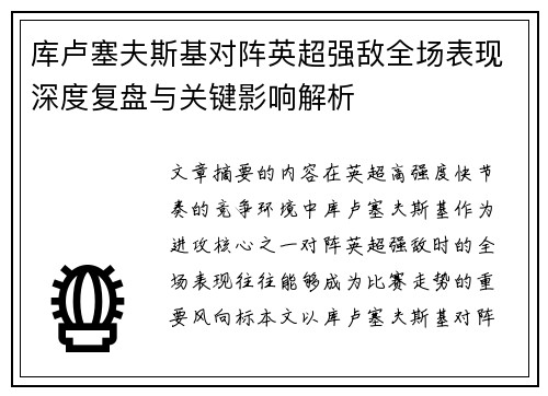 库卢塞夫斯基对阵英超强敌全场表现深度复盘与关键影响解析 库卢塞夫斯基对阵英超强敌全场表现深度复盘与关键影响解析