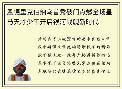 恩德里克伯纳乌首秀破门点燃全场皇马天才少年开启银河战舰新时代 恩德里克伯纳乌首秀破门点燃全场皇马天才少年开启银河战舰新时代