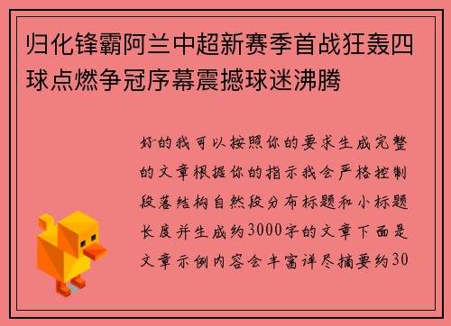 归化锋霸阿兰中超新赛季首战狂轰四球点燃争冠序幕震撼球迷沸腾 归化锋霸阿兰中超新赛季首战狂轰四球点燃争冠序幕震撼球迷沸腾