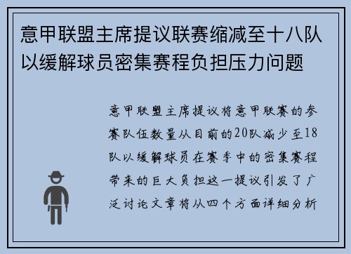 意甲联盟主席提议联赛缩减至十八队以缓解球员密集赛程负担压力问题 意甲联盟主席提议联赛缩减至十八队以缓解球员密集赛程负担压力问题