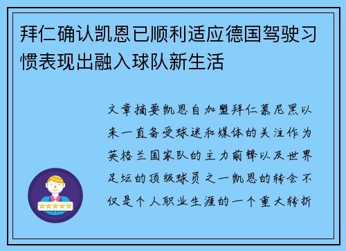 拜仁确认凯恩已顺利适应德国驾驶习惯表现出融入球队新生活 拜仁确认凯恩已顺利适应德国驾驶习惯表现出融入球队新生活