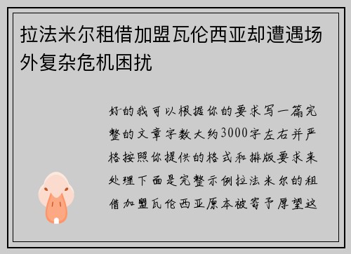 拉法米尔租借加盟瓦伦西亚却遭遇场外复杂危机困扰 拉法米尔租借加盟瓦伦西亚却遭遇场外复杂危机困扰