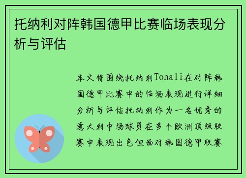 托纳利对阵韩国德甲比赛临场表现分析与评估 托纳利对阵韩国德甲比赛临场表现分析与评估