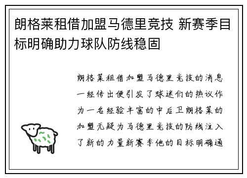 朗格莱租借加盟马德里竞技 新赛季目标明确助力球队防线稳固 朗格莱租借加盟马德里竞技 新赛季目标明确助力球队防线稳固