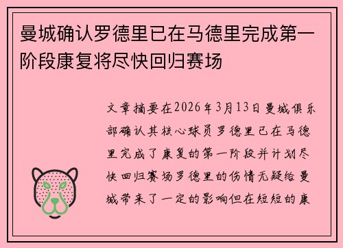 曼城确认罗德里已在马德里完成第一阶段康复将尽快回归赛场 曼城确认罗德里已在马德里完成第一阶段康复将尽快回归赛场