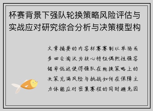 杯赛背景下强队轮换策略风险评估与实战应对研究综合分析与决策模型构建 杯赛背景下强队轮换策略风险评估与实战应对研究综合分析与决策模型构建