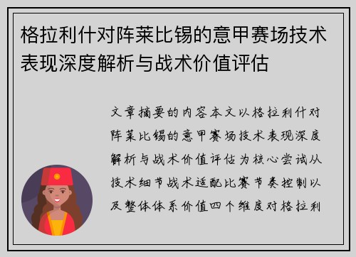 格拉利什对阵莱比锡的意甲赛场技术表现深度解析与战术价值评估 格拉利什对阵莱比锡的意甲赛场技术表现深度解析与战术价值评估