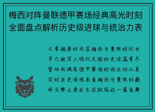 梅西对阵曼联德甲赛场经典高光时刻全面盘点解析历史级进球与统治力表现 梅西对阵曼联德甲赛场经典高光时刻全面盘点解析历史级进球与统治力表现
