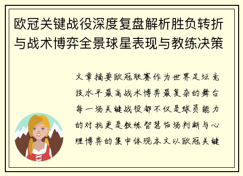 欧冠关键战役深度复盘解析胜负转折与战术博弈全景球星表现与教练决策 欧冠关键战役深度复盘解析胜负转折与战术博弈全景球星表现与教练决策