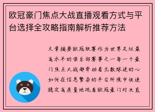 欧冠豪门焦点大战直播观看方式与平台选择全攻略指南解析推荐方法 欧冠豪门焦点大战直播观看方式与平台选择全攻略指南解析推荐方法
