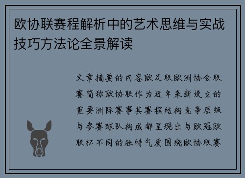欧协联赛程解析中的艺术思维与实战技巧方法论全景解读 欧协联赛程解析中的艺术思维与实战技巧方法论全景解读