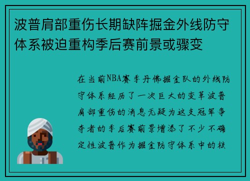 波普肩部重伤长期缺阵掘金外线防守体系被迫重构季后赛前景或骤变 波普肩部重伤长期缺阵掘金外线防守体系被迫重构季后赛前景或骤变