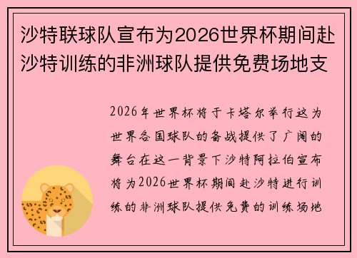 沙特联球队宣布为2026世界杯期间赴沙特训练的非洲球队提供免费场地支持 沙特联球队宣布为2026世界杯期间赴沙特训练的非洲球队提供免费场地支持