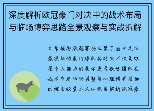 深度解析欧冠豪门对决中的战术布局与临场博弈思路全景观察与实战拆解方法 深度解析欧冠豪门对决中的战术布局与临场博弈思路全景观察与实战拆解方法