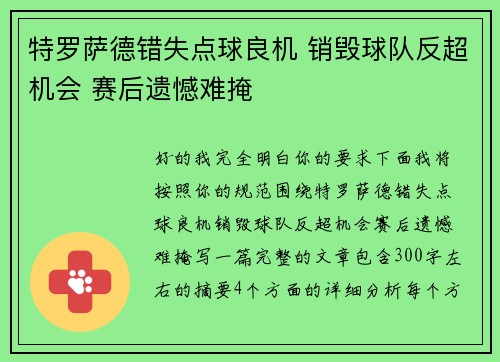 特罗萨德错失点球良机 销毁球队反超机会 赛后遗憾难掩 特罗萨德错失点球良机 销毁球队反超机会 赛后遗憾难掩