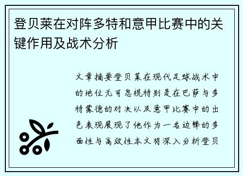 登贝莱在对阵多特和意甲比赛中的关键作用及战术分析 登贝莱在对阵多特和意甲比赛中的关键作用及战术分析