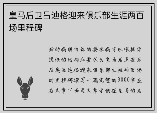 皇马后卫吕迪格迎来俱乐部生涯两百场里程碑 皇马后卫吕迪格迎来俱乐部生涯两百场里程碑