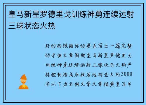 皇马新星罗德里戈训练神勇连续远射三球状态火热 皇马新星罗德里戈训练神勇连续远射三球状态火热