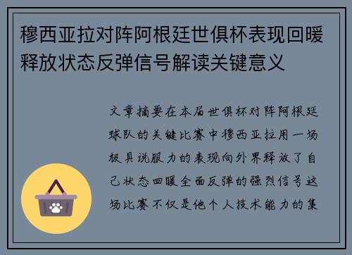 穆西亚拉对阵阿根廷世俱杯表现回暖释放状态反弹信号解读关键意义 穆西亚拉对阵阿根廷世俱杯表现回暖释放状态反弹信号解读关键意义