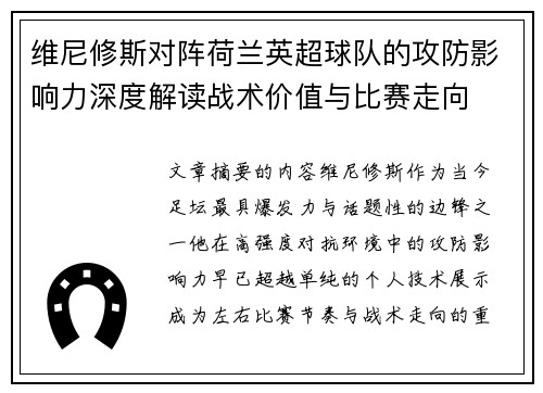 维尼修斯对阵荷兰英超球队的攻防影响力深度解读战术价值与比赛走向 维尼修斯对阵荷兰英超球队的攻防影响力深度解读战术价值与比赛走向