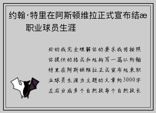 约翰·特里在阿斯顿维拉正式宣布结束职业球员生涯 约翰·特里在阿斯顿维拉正式宣布结束职业球员生涯