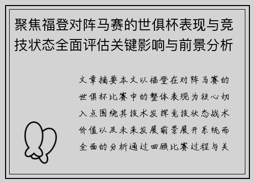 聚焦福登对阵马赛的世俱杯表现与竞技状态全面评估关键影响与前景分析 聚焦福登对阵马赛的世俱杯表现与竞技状态全面评估关键影响与前景分析