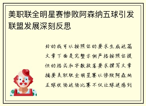 美职联全明星赛惨败阿森纳五球引发联盟发展深刻反思 美职联全明星赛惨败阿森纳五球引发联盟发展深刻反思