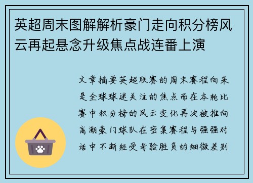 英超周末图解解析豪门走向积分榜风云再起悬念升级焦点战连番上演 英超周末图解解析豪门走向积分榜风云再起悬念升级焦点战连番上演